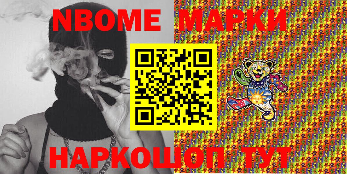 Марки NBOMe 1,8мг Канаш